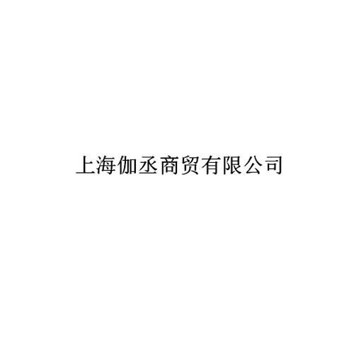 上海伽丞商贸 专业五金服务 赋能城市生活品质升级